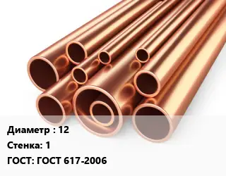 Труба медная 12 s=1 ГОСТ: ГОСТ 617-2006